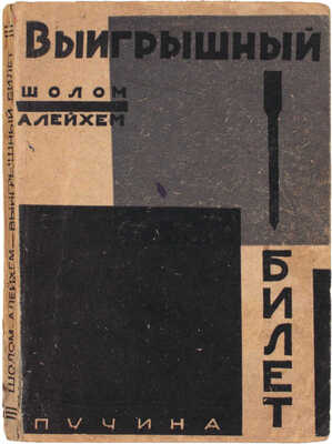 Шолом Алейхем. Выигрышный билет. (A wiigrischner bilet) / Перевели с еврейск. Я. Слоним и М. Шамбадал; под ред. Д. Гликмана. М.: Пучина, 1930.